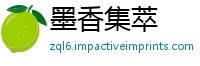 墨香集萃